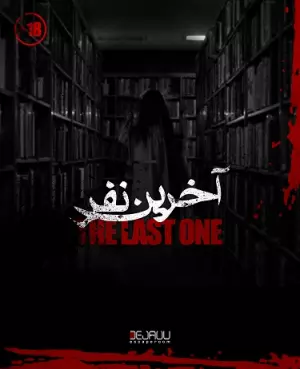 اتاق فرار آخرین نفر