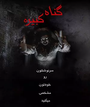 اتاق فرار گناه کبیره