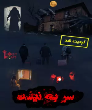 اتاق فرار سر به نیست