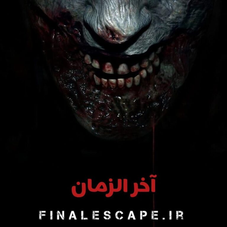 اتاق فرار آخر الزمان