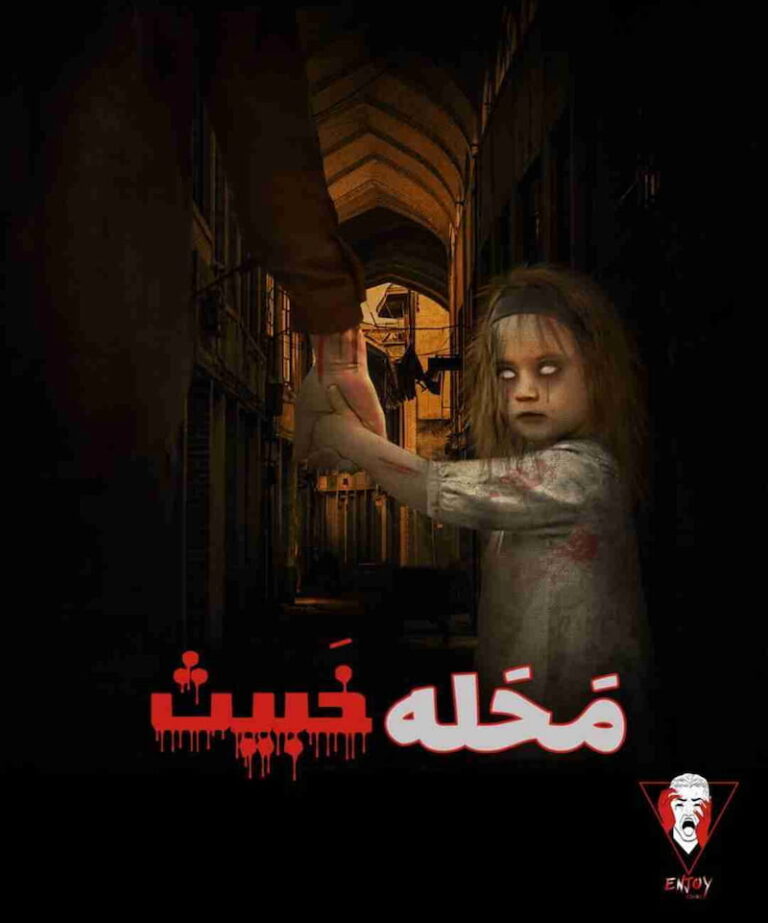 اتاق فرار محله خبیث
