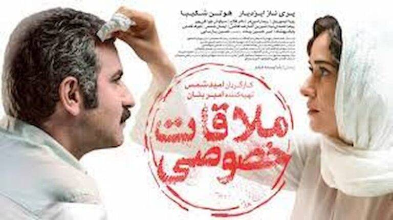 فیلم ملاقات خصوصی