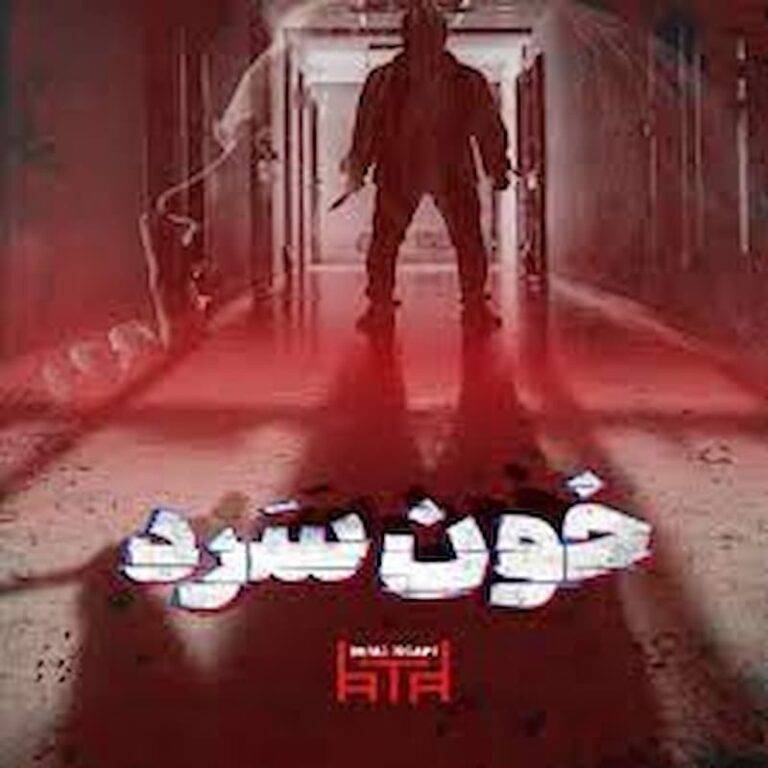 اتاق فرار خون سرد