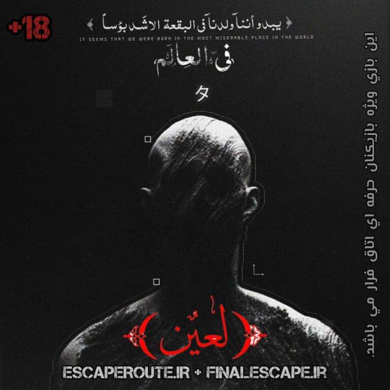 اتاق فرار لعین