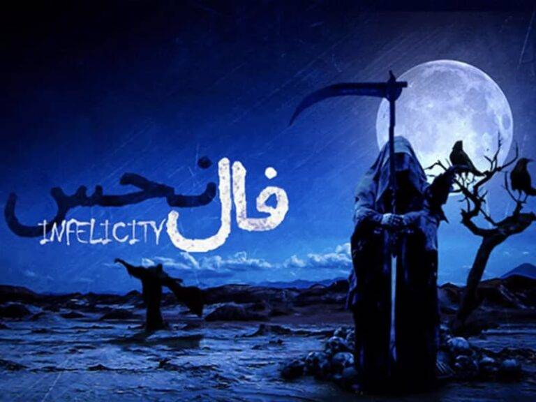 اتاق فرار فال نحس