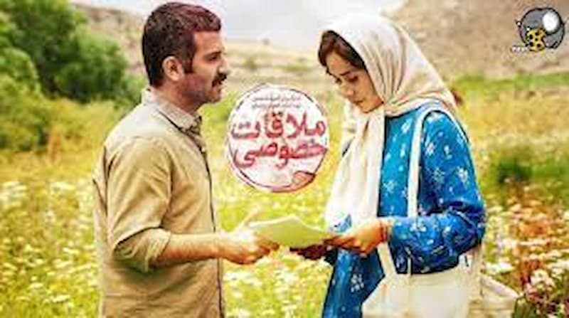 فیلم ملاقات خصوصی