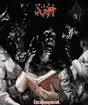 اتاق فرار جهود