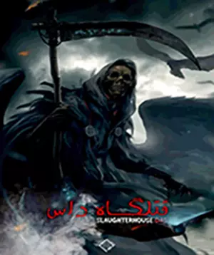 اتاق فرار قتلگاه داس