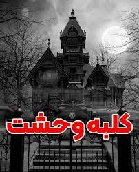 اتاق فرار کلبه وحشت