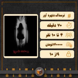 اتاق فرار دخمه شوم