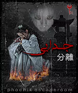 اتاق فرار جدایی
