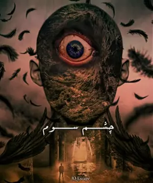 اتاق فرار چشم سوم