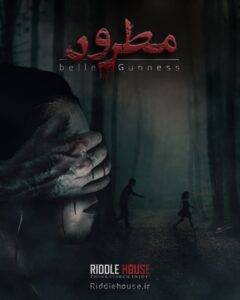 اتاق فرار مطرود