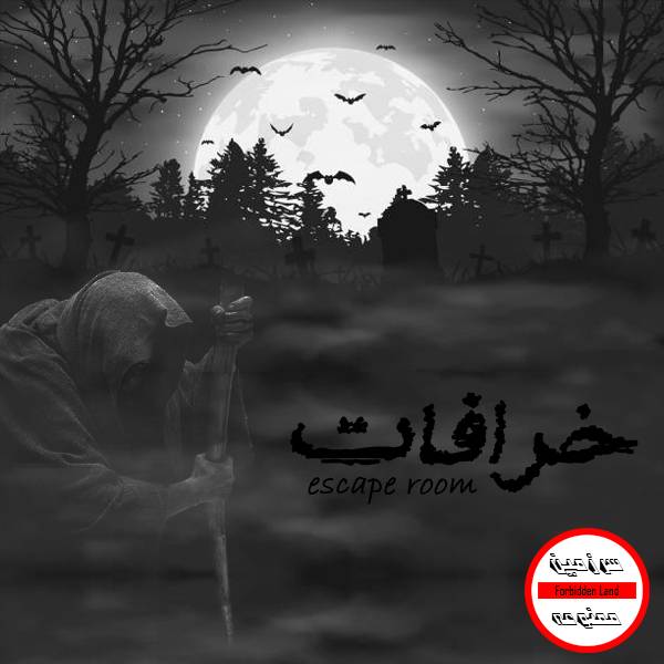 اتاق فرار خرافات