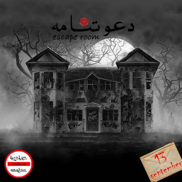 اتاق فرار دعوتنامه