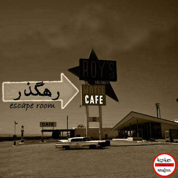 اتاق فرار رهگذر