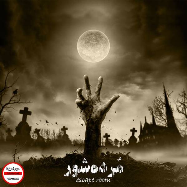 اتاق فرار مرده شور