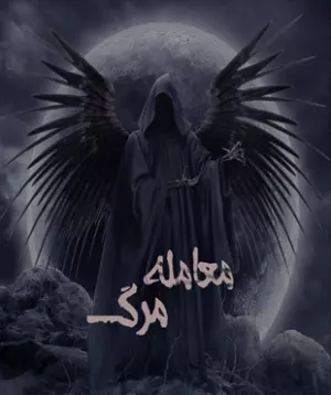 اتاق فرار معامله مرگ