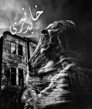 اتاق فرار خانه پدری