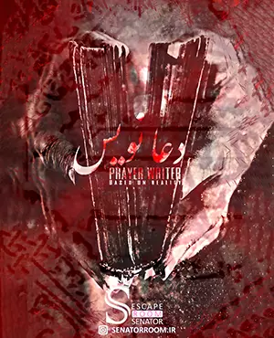 اتاق فرار دعا نویس