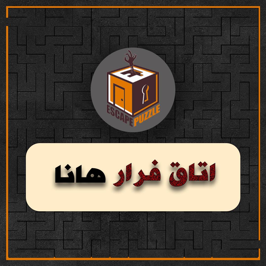 اتاق فرار هانا