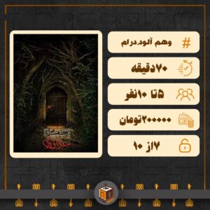  اتاق فرار جنگل عزازیل