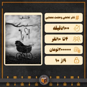 مشخصات اتاق فرار فاسقین