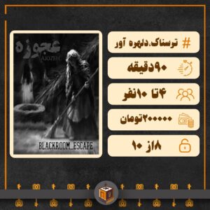  اتاق فرار عجوزه