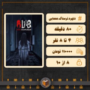 مشخصات اتاق فرار هانا