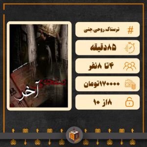  اتاق فرار صفحه آخر
