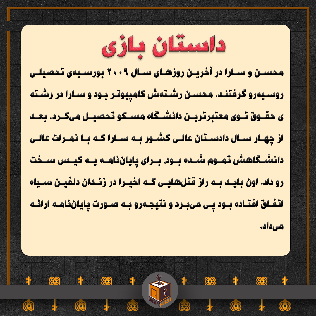 داستان اتاق فرار دلفین سیاه