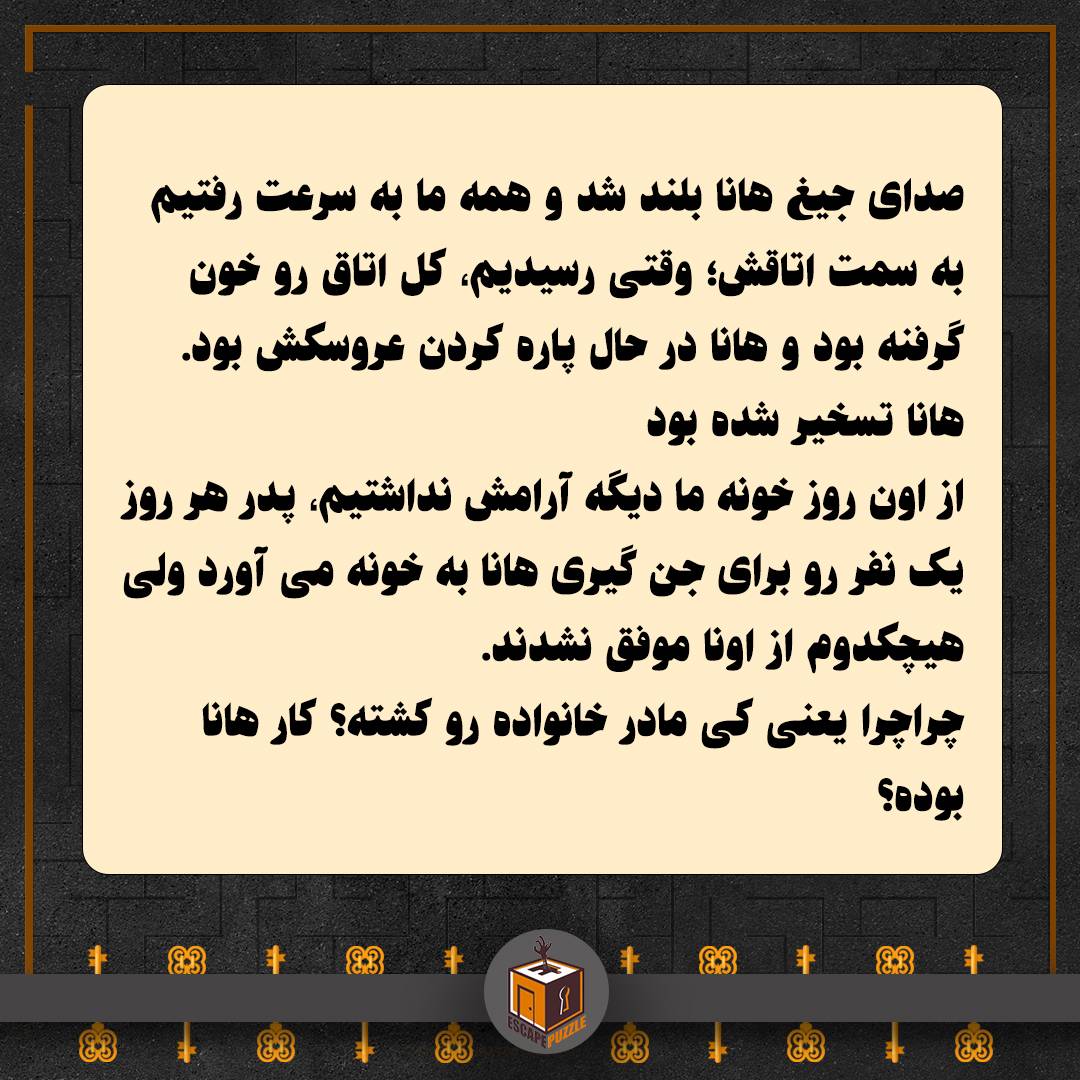 سناریو اتاق فرار هانا