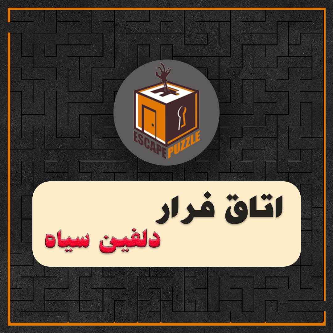اتاق فرار دلفین سیاه