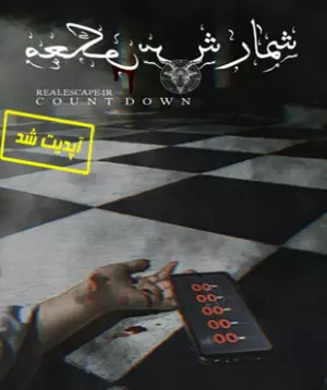 اتاق فرار نفرین ناخواسته