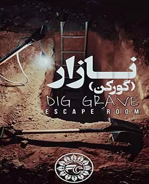اتاق فرار نازارو