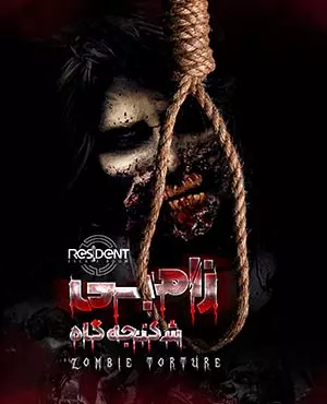 اتاق فرار شکنجه گاه زامبی