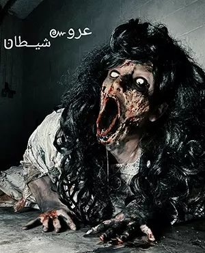 اتاق فرار عروس شیطان