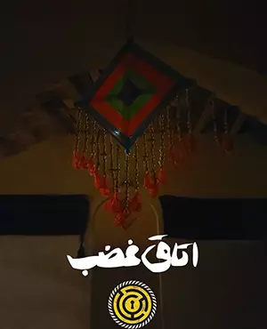 اتاق فرار غضب