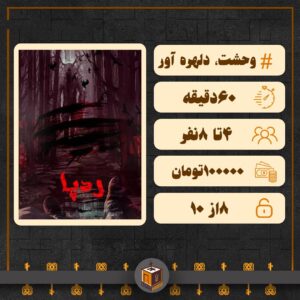 مشخصات اتاق فرار ردپا