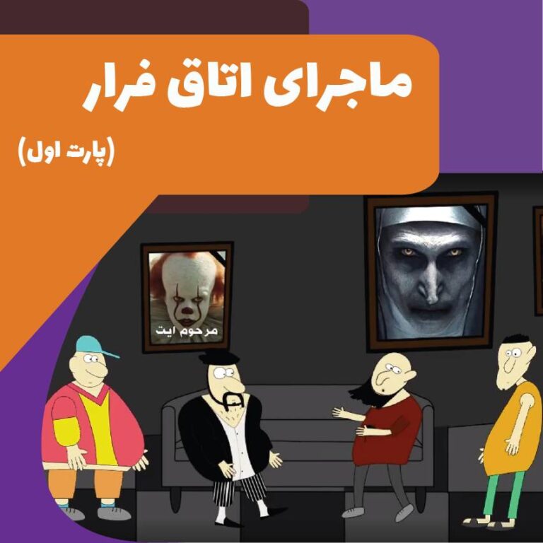 اتاق فرار