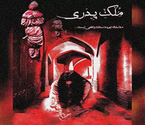 اتاق فرار ملک پدری