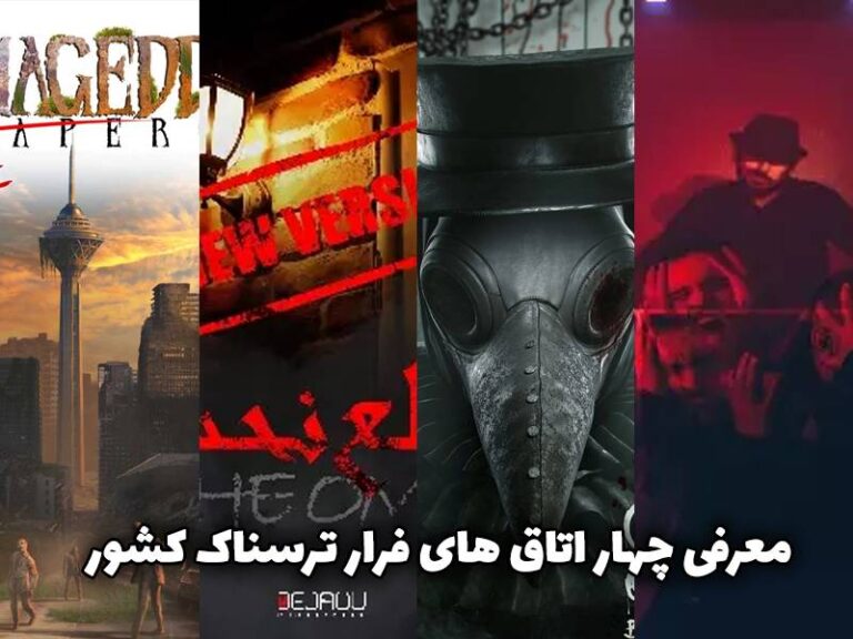 معرفی چهار اتاق فرار ترسناک
