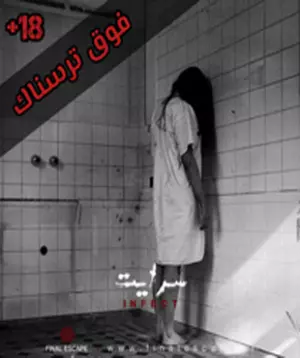 اتاق فرار سرایت