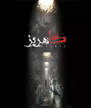 اتاق فرار کاهریز