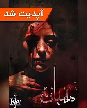 اتاق فرار مهبان