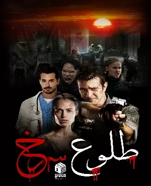 اتاق فرار طلوع سرخ