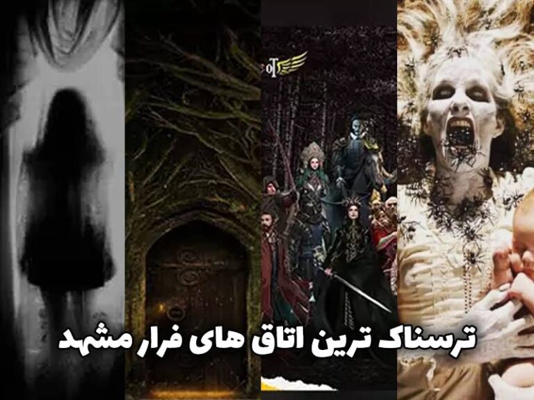 اتاق فرار ترسناک مشهد