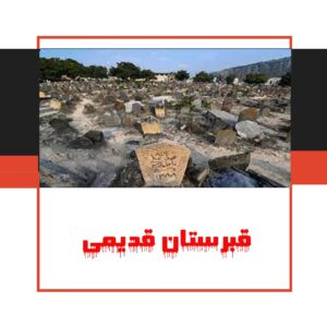 قبرستان