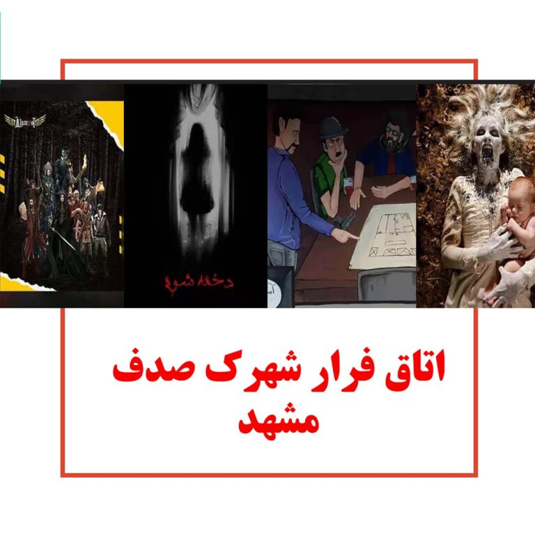اتاق فرار شهرک صدف مشهد