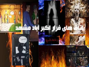 اتاق های فرار اکبر آباد مشهد